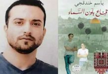 ইসরাইলে কারাবন্দি থেকে উপন্যাস লিখে পুরস্কার জিতলেন ফিলিস্তিনি লেখক
