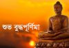 আজ শুভ বুদ্ধপূর্ণিমা