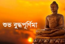 আজ শুভ বুদ্ধপূর্ণিমা