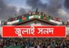 জুলাই সনদ পর্যালোচনা করে মতামত জমা দিয়েছে ২৬ রাজনৈতিক দল