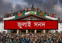 রাজনৈতিক দলগুলোর কাছে পাঠানো হয়েছে জুলাই সনদ
