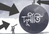 জুলাইয়ের প্রতিশ্রুতি বাস্তবায়নে বাধা দুর্নীতির বাস্তবতা