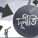 জুলাইয়ের প্রতিশ্রুতি বাস্তবায়নে বাধা দুর্নীতির বাস্তবতা