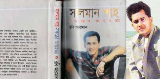 কেন নিষিদ্ধ হয়েছিল সালমান শাহকে নিয়ে লেখা বইটি?
