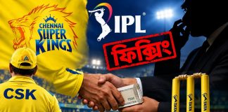 আইপিএলে ফিক্সিংয়ের অভিযোগ, তদন্তে নামছে চেন্নাই সুপার কিংস