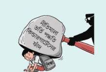 নীতির প্যাঁচে পিষ্ট শিশুশিক্ষা